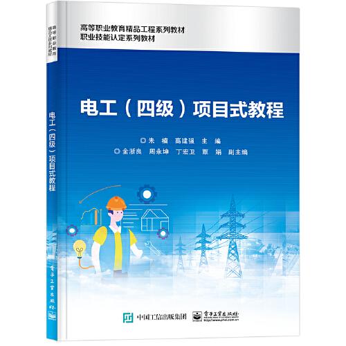 電工（四級(jí)）項(xiàng)目式教程