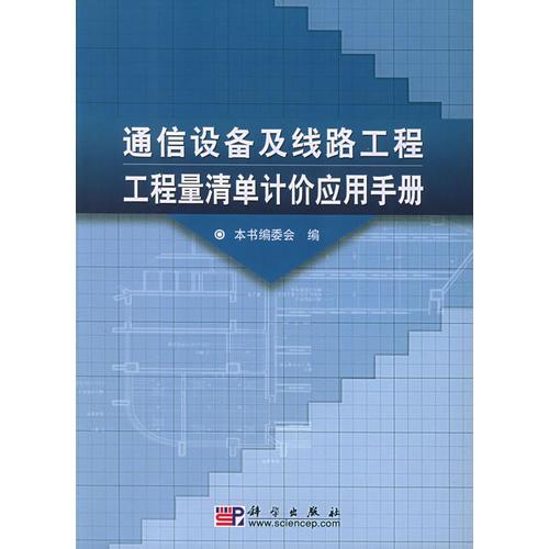 通信設(shè)備及線路工程工程量清單計(jì)價(jià)應(yīng)用手冊(cè)