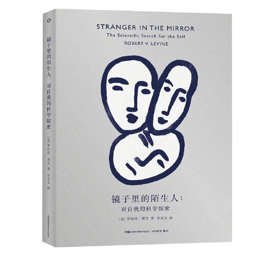 鏡子里的陌生人：對自我的科學(xué)探索