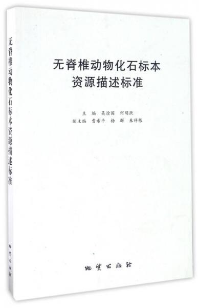 無脊椎動物化石標本資源描述標準