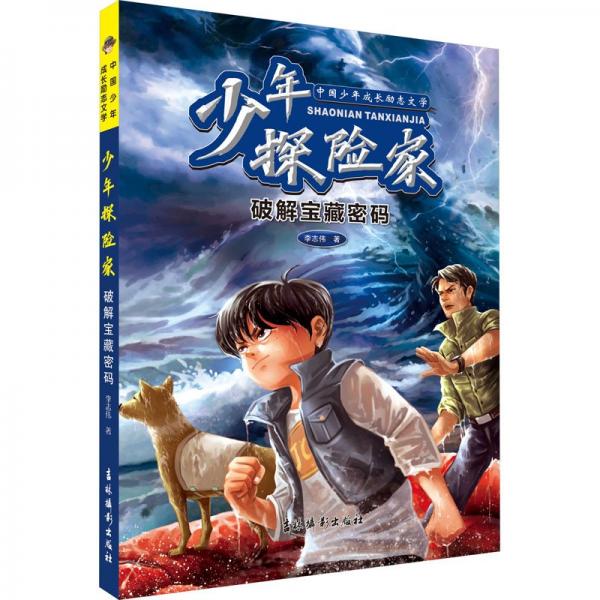 少年探险家 破解宝藏密码
