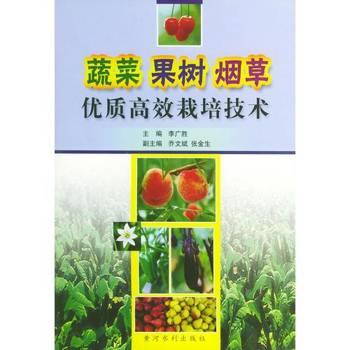 蔬菜、果树、烟草优质高效栽培技术