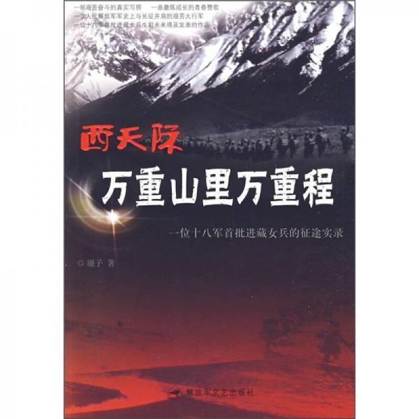 西天際 萬重山里萬重程：一位十八軍首批進藏女兵的征途實錄