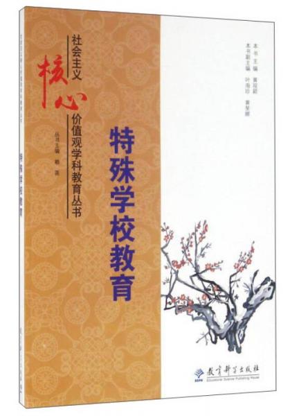 特殊學(xué)校教育