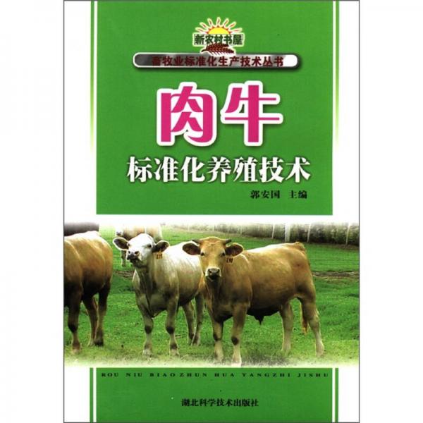 新农村书屋·畜牧业标准化生产技术丛书：肉牛标准化养殖技术