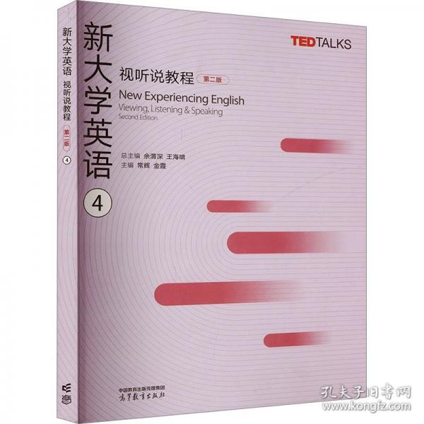 新大學(xué)英語視聽說教程4