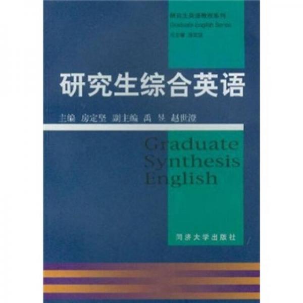研究生英语教程系列：研究生综合英语