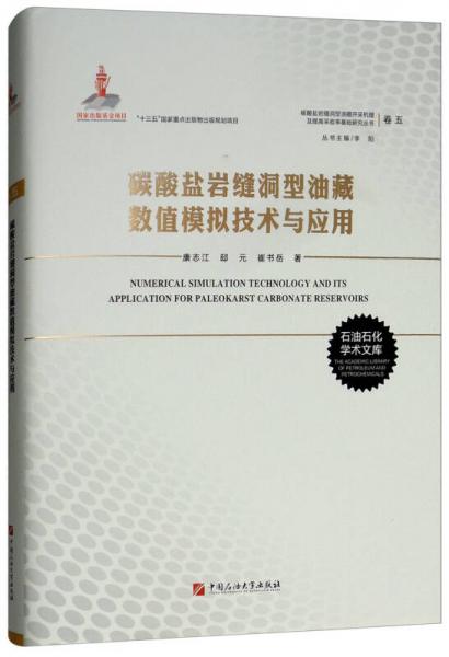 碳酸鹽巖縫洞型油藏?cái)?shù)值模擬技術(shù)與應(yīng)用（卷五）/碳酸鹽巖縫洞型油藏開采機(jī)理及提高采收率基礎(chǔ)研究叢書