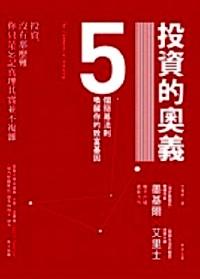 投資的奧義 