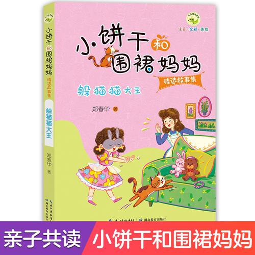 小饼干和围裙妈妈故事集 躲猫猫大王