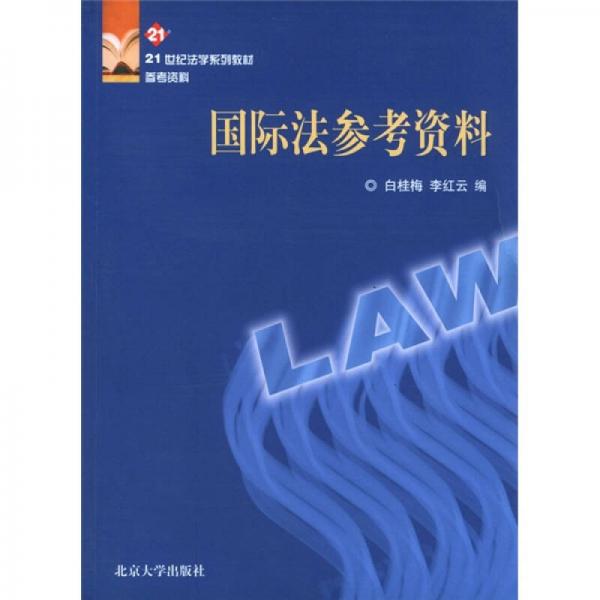 国际法参考资料/21世纪法学系列教材参考资料