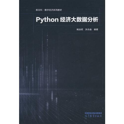 Python經(jīng)濟大數(shù)據(jù)分析