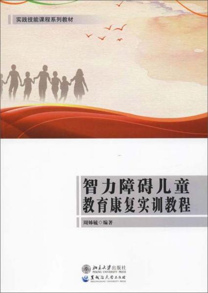 智力障礙兒童教育康復實訓教程/實踐技能課程系列教材