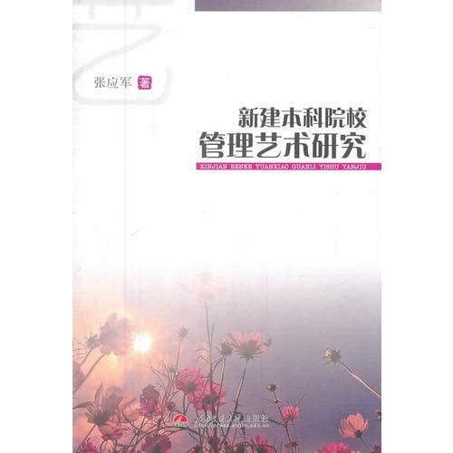 新建本科院校管理藝術(shù)研究