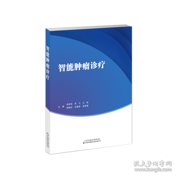 智能腫瘤診療