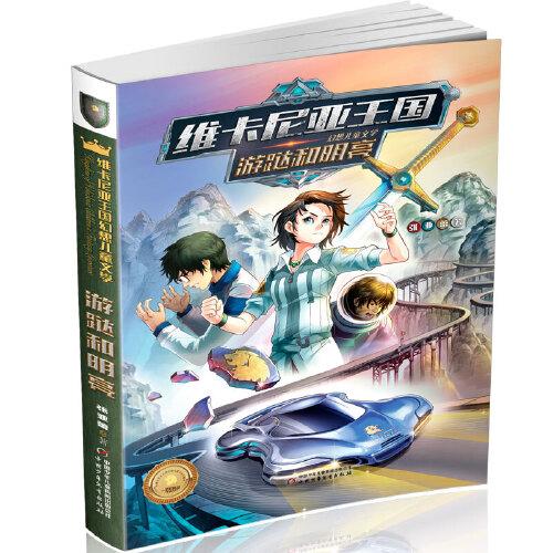 維卡尼亞王國幻想兒童文學(xué)--游跶和明亮