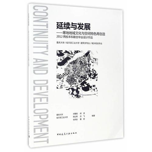 延续与发展——寒地地域文化与空间特色再创造