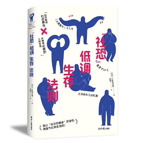 “社恐”低調(diào)生存法則