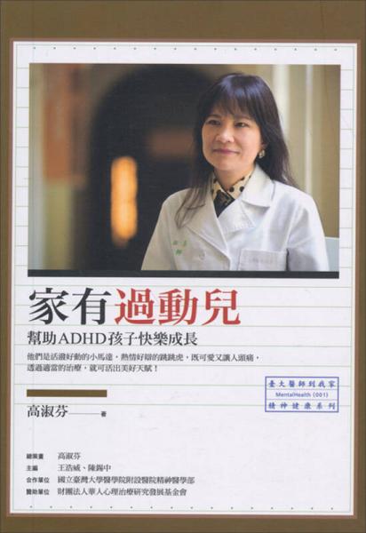 家有過動(dòng)兒：幫助ADHD孩子快樂成長(zhǎng)