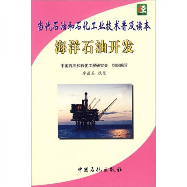 海洋石油開發(fā)