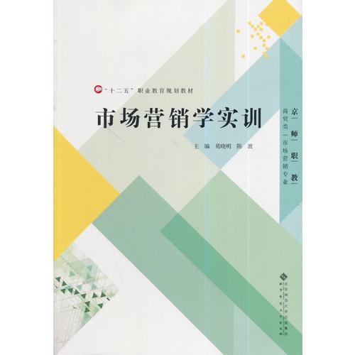 “十二五”職業(yè)教育規(guī)劃教材:市場(chǎng)營(yíng)銷學(xué)實(shí)訓(xùn)