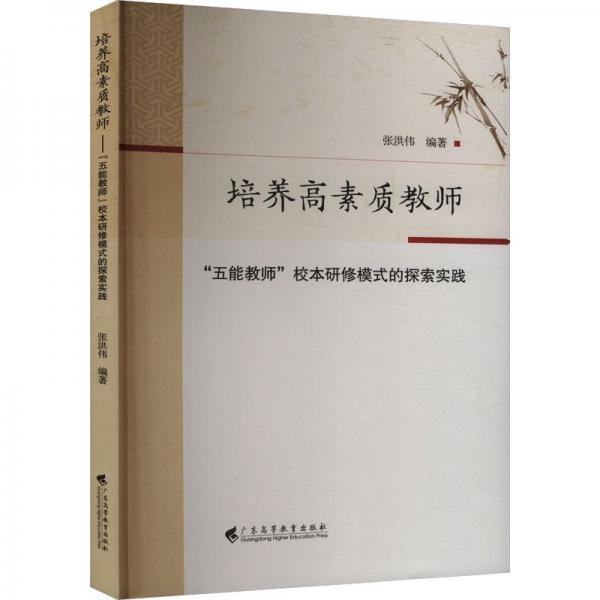 培養(yǎng)高素質(zhì)教師 ‘五能教師‘校本研修模式的探索實(shí)踐 教學(xué)方法及理論 作者 新華正版