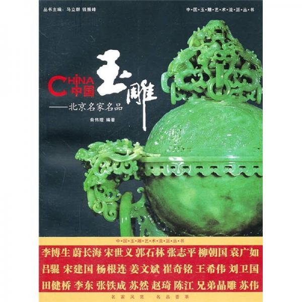 中国玉雕：北京名家名品
