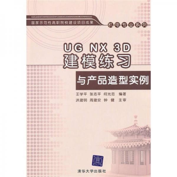 国家示范性高职院校建设项目成果·机电专业系列：UG NX 3D建模练习与产品造型实例