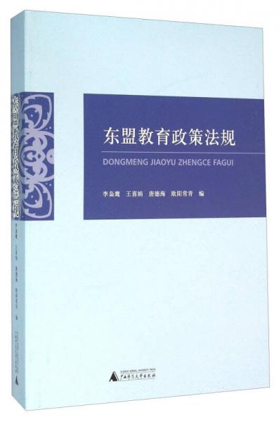 東盟教育政策法規(guī)