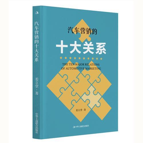 汽車營銷的十大關(guān)系
