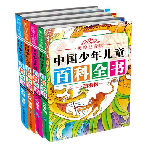 美绘注音版中国少年儿童百科全书