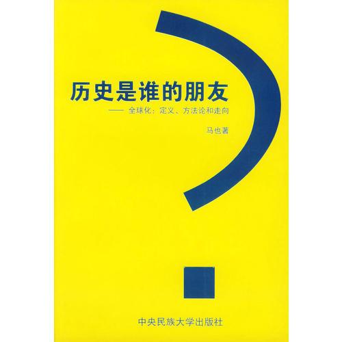 历史是谁的朋友：全球化：定义、方法论和走向