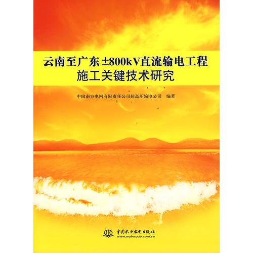 云南至广东±800kV直流输电工程施工关键技术研究