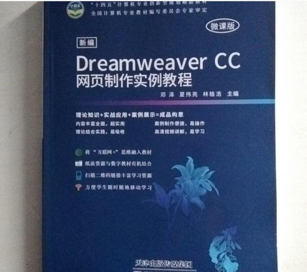 新編DreamweaverCC網(wǎng)頁(yè)制作實(shí)例教程