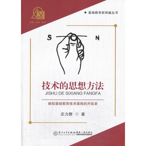 技術的思想方法