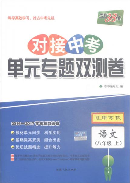 天利38套 2016-2017学年复习必备 对接中考单元专题双测卷：语文（八年级上 适用苏教）