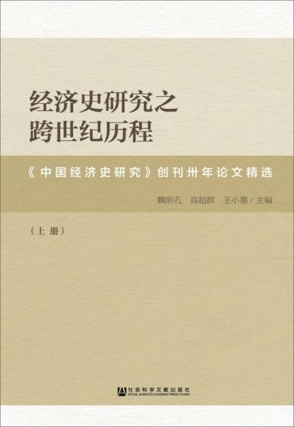 經(jīng)濟(jì)史研究之跨世紀(jì)歷程：《中國經(jīng)濟(jì)史研究》創(chuàng)刊卅年論文精選（全2冊(cè)）