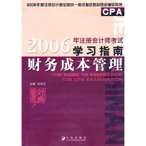 2006年注册会计师考试学习指南——财务成本管理