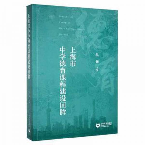 上海市中學(xué)德育課程建設(shè)回眸