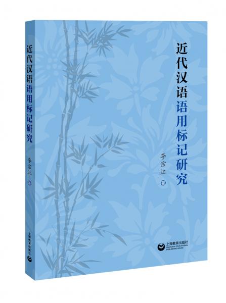 近代汉语语用标记研究
