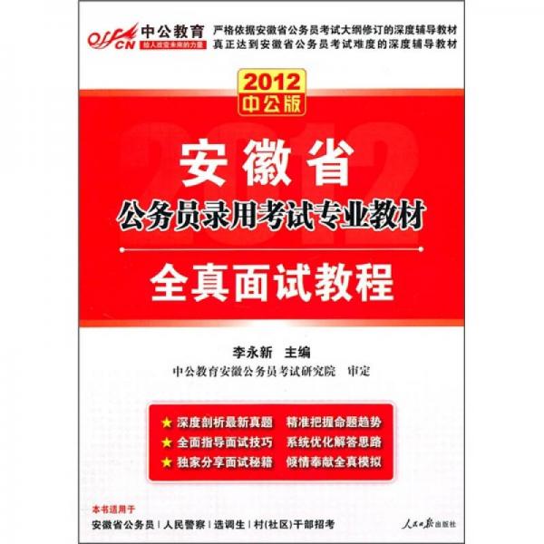 2012中公版·安徽省公务员录用考试专业教材：全真面试教程