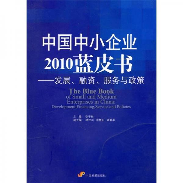 中国中小企业2010蓝皮书：发展、融资、服务与政策