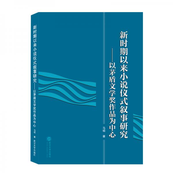 新時期以來小說儀式敘事研究——以矛盾文學(xué)獎作品為中心