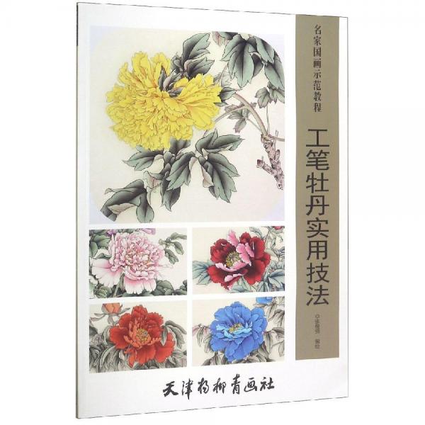 工筆牡丹實用技法 