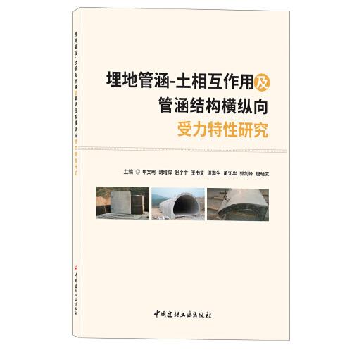 埋地管涵--土相互作用及管涵結(jié)構(gòu)橫縱向受力特性研究