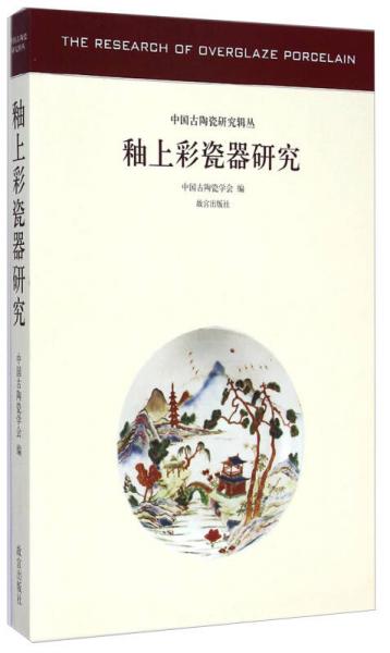 中国古陶瓷研究辑丛：釉上彩瓷器研究