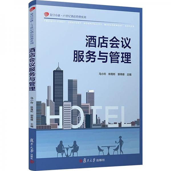 酒店會(huì)議服務(wù)與管理/復(fù)旦卓越21世紀(jì)酒店管理系列