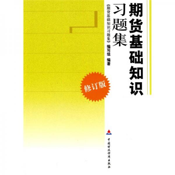 期貨基礎(chǔ)知識習題集（修訂版）