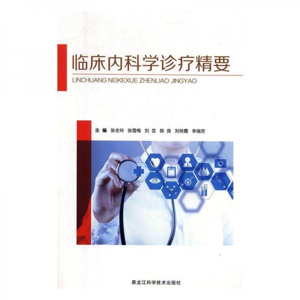 臨床內(nèi)科學診療精要 內(nèi)科 張全玲,張雪梅,劉蕓 等 新華正版