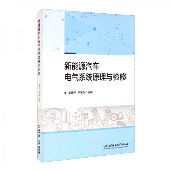 新能源汽車電氣系統(tǒng)原理與檢修